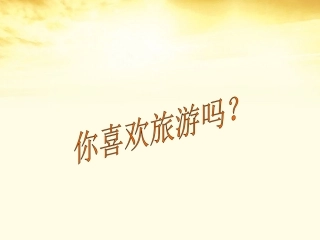小竹排在画中游课件(1)