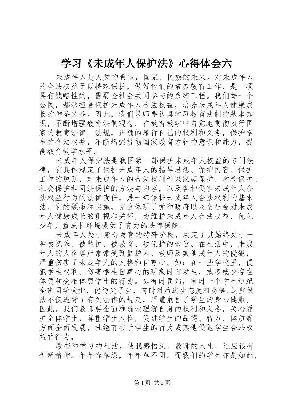 学习《未成年人保护法》心得体会六_第1页