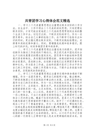 共青团学习心得体会范文精选