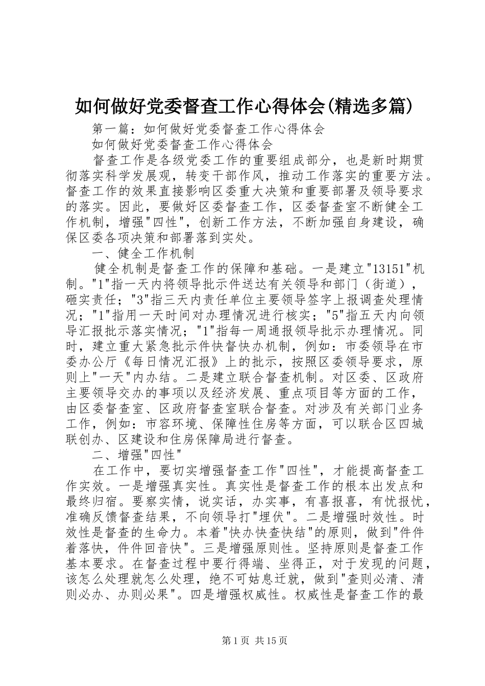 如何做好党委督查工作心得体会(精选多篇)_第1页