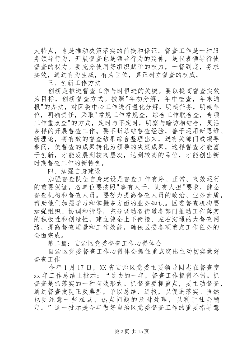 如何做好党委督查工作心得体会(精选多篇)_第2页