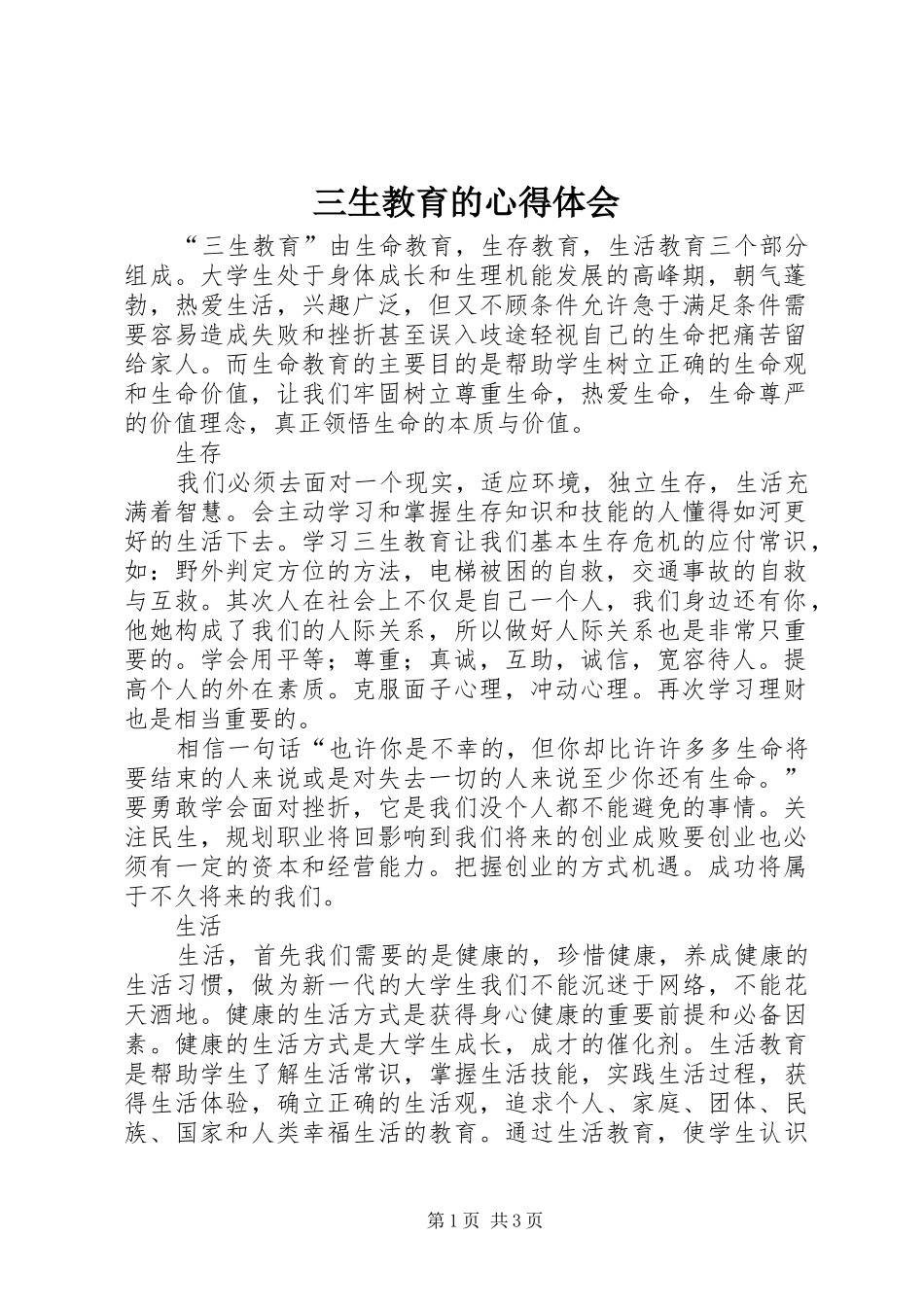 三生教育的心得体会_第1页