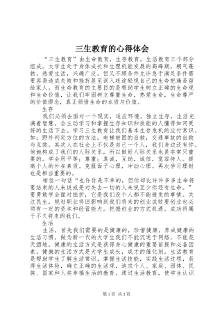三生教育的心得体会