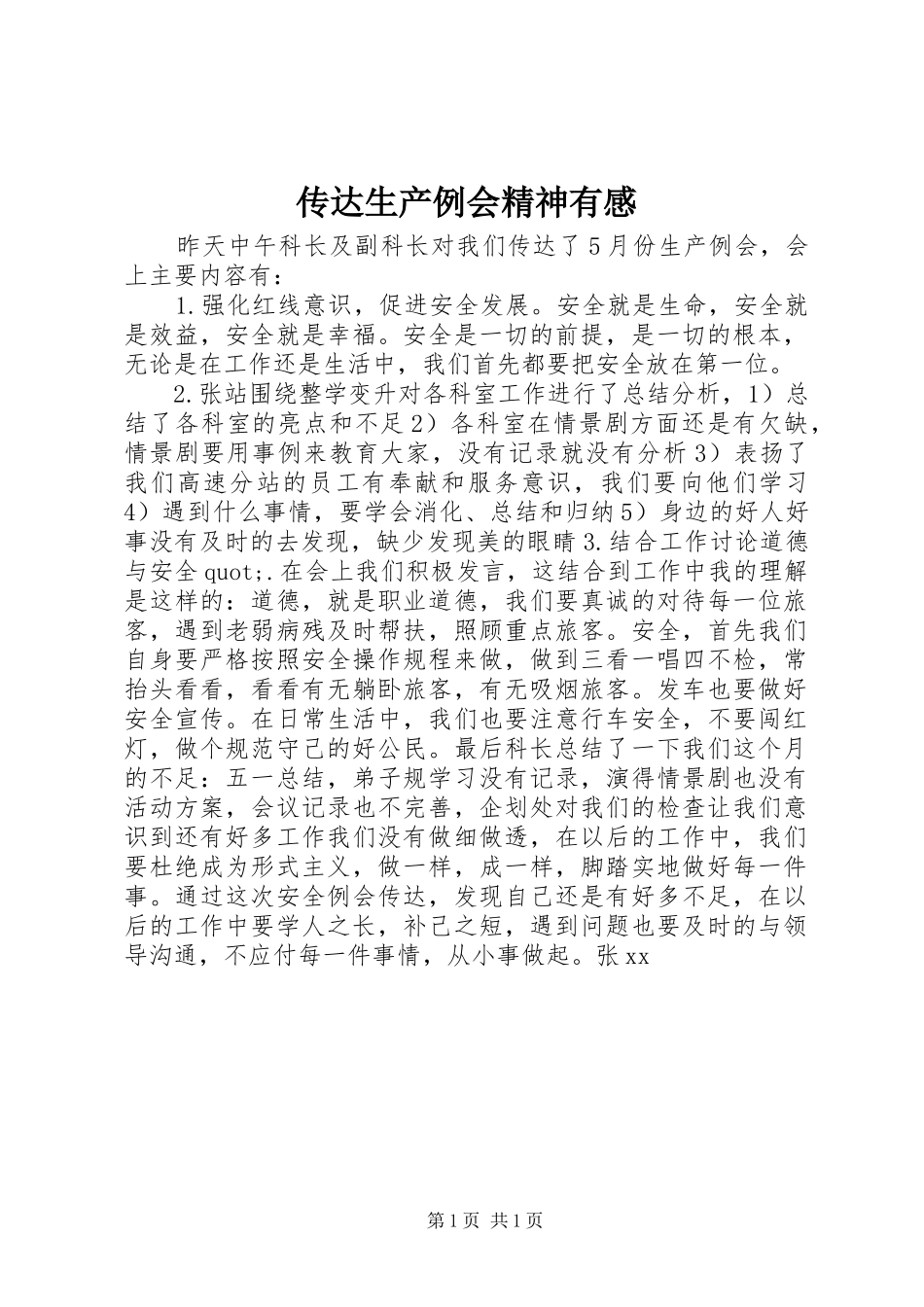 传达生产例会精神有感_第1页