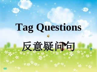反意疑问句课件