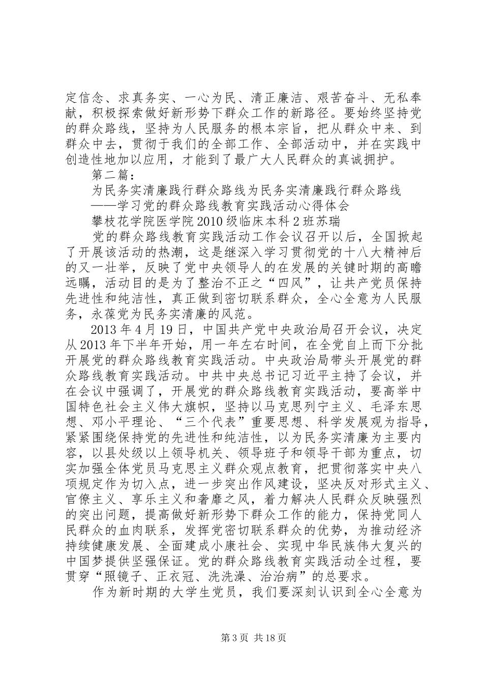 为民务实清廉践行群众路线(学习心得)_第3页