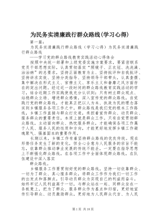 为民务实清廉践行群众路线(学习心得)