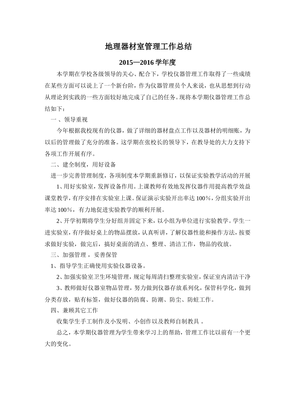 地理器材室管理工作总结_第1页