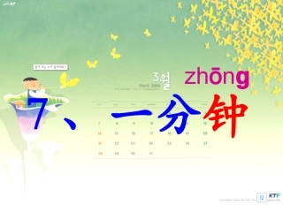 人教版语文二上7《一分钟》课件(3)