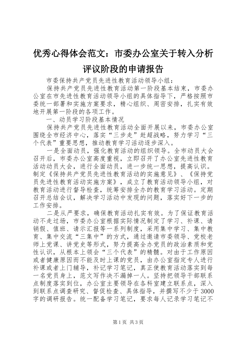 优秀心得体会范文：市委办公室关于转入分析评议阶段的申请报告_第1页