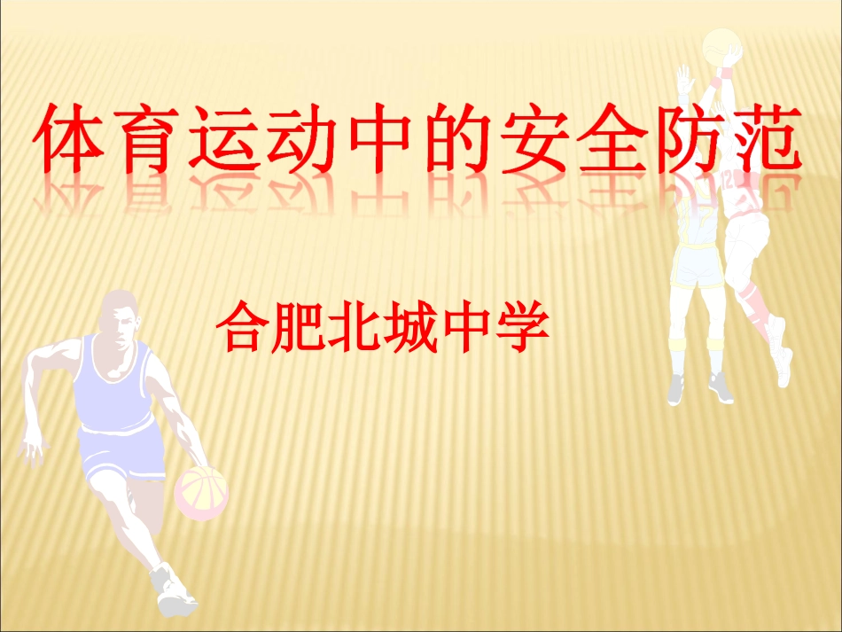 体育运动中的安全活动理论课_第1页