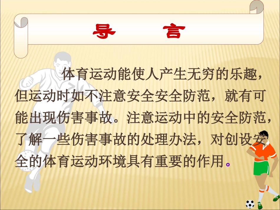 体育运动中的安全活动理论课_第2页