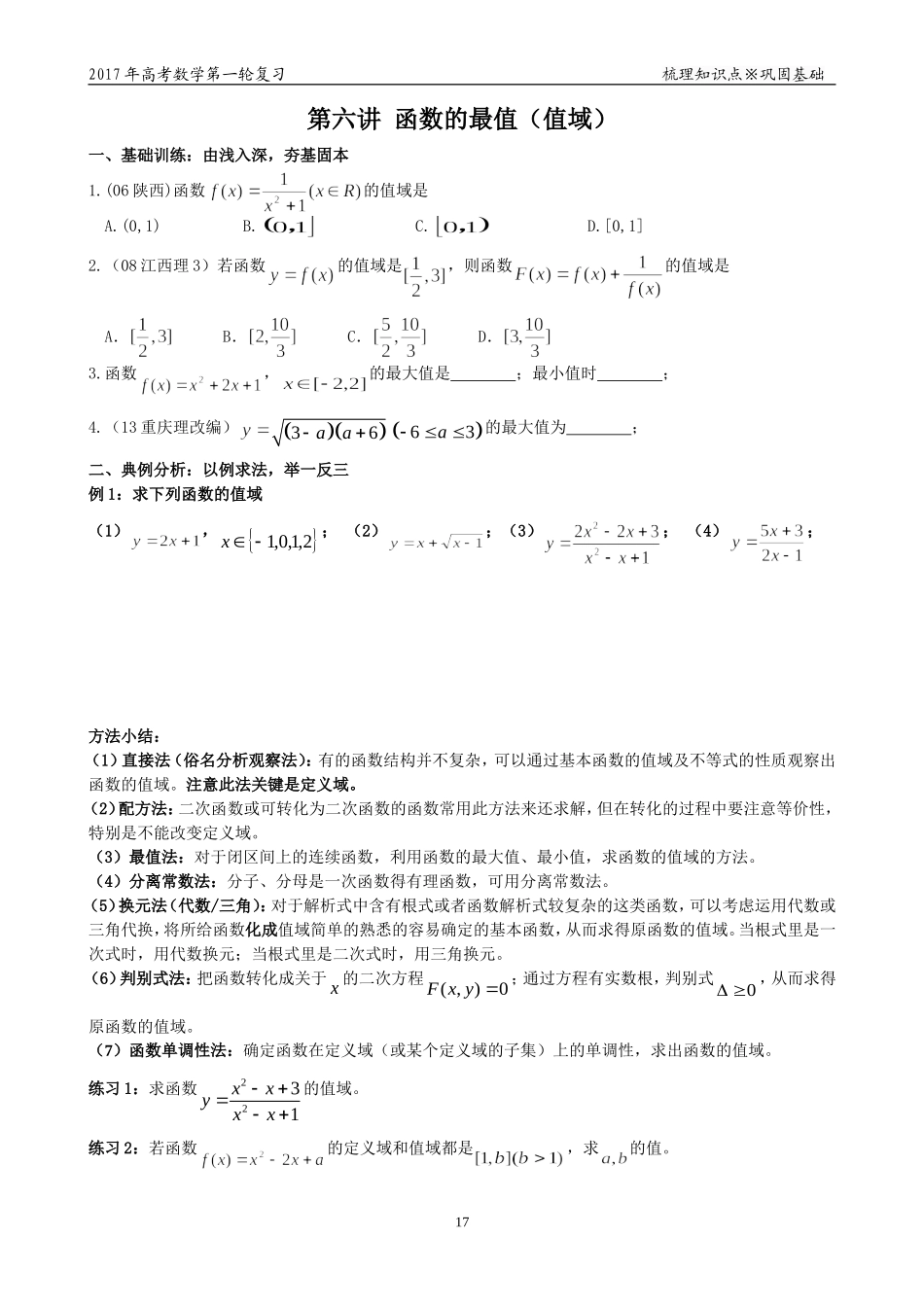 第六讲函数的最值（值域）_第1页