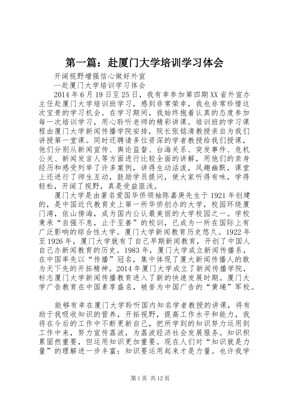 第一篇：赴厦门大学培训学习体会_第1页