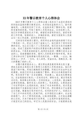 XX年警示教育个人心得体会