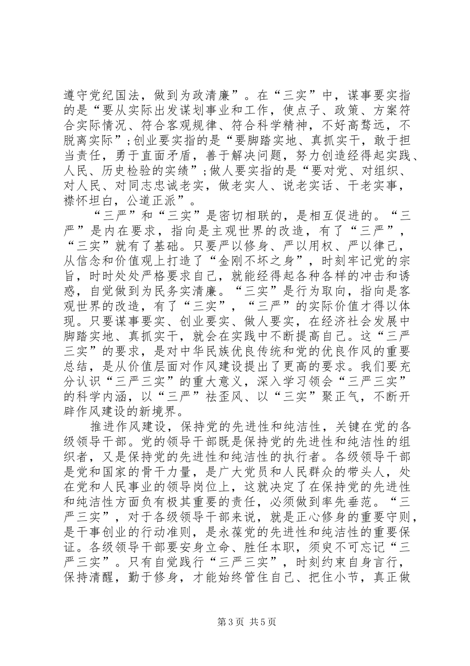 公务员三严三实学习心得体会_第3页