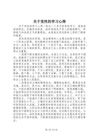 关于党性的学习心得