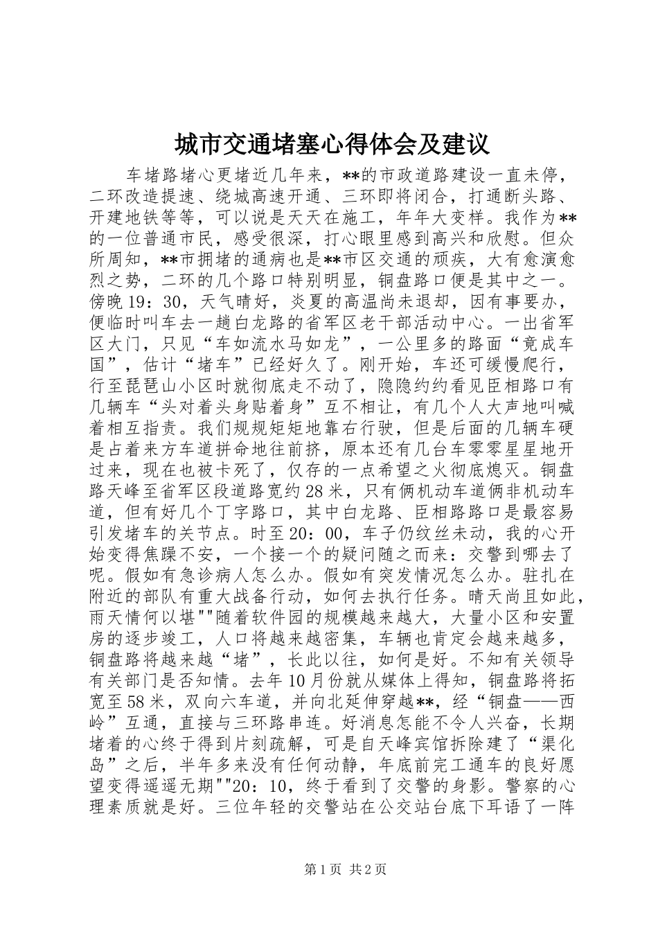 城市交通堵塞心得体会及建议_第1页
