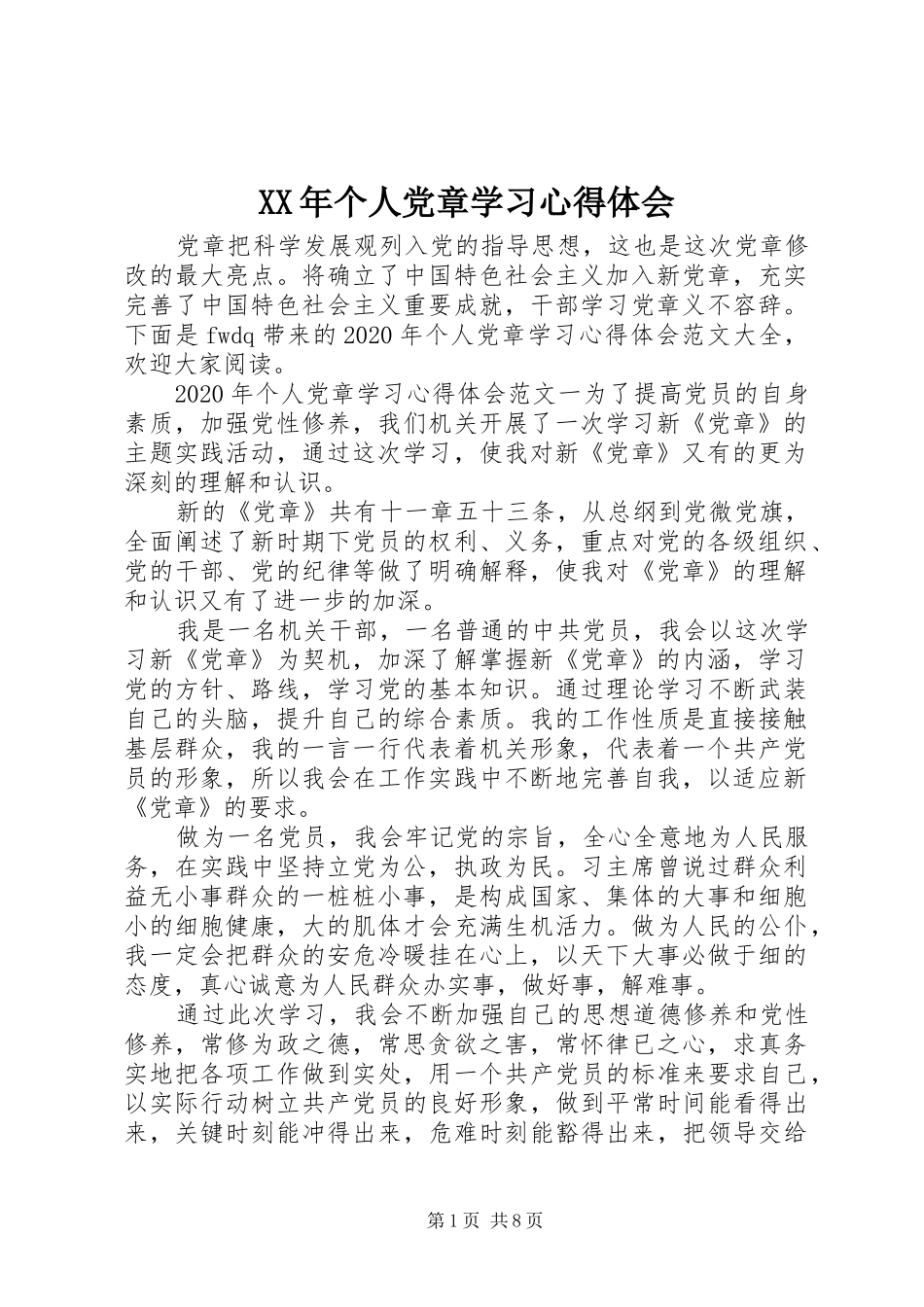 XX年个人党章学习心得体会_第1页