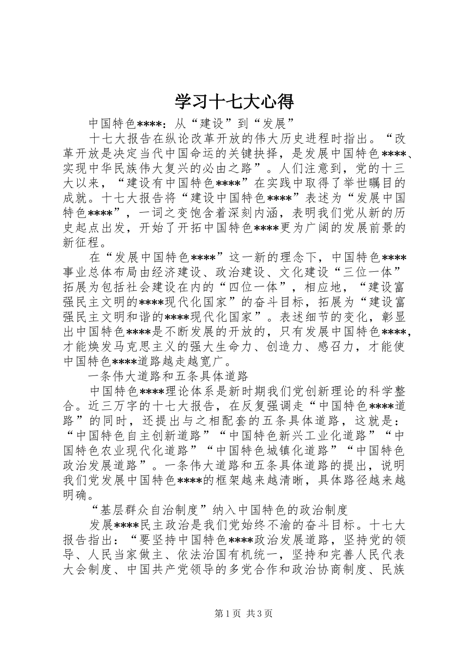 学习十七大心得_第1页