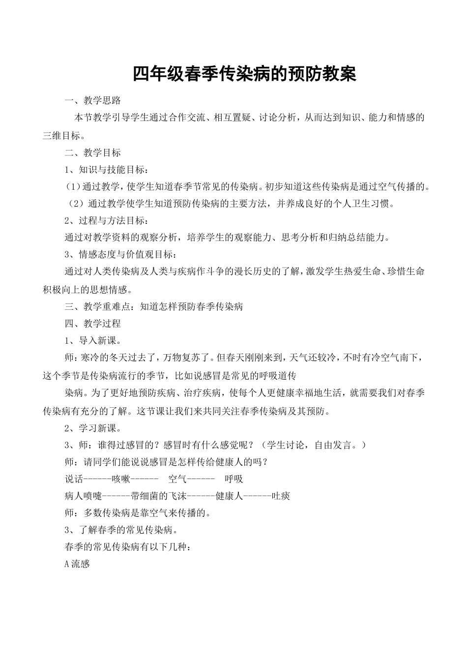 四年级春季传染病预防教案_第1页