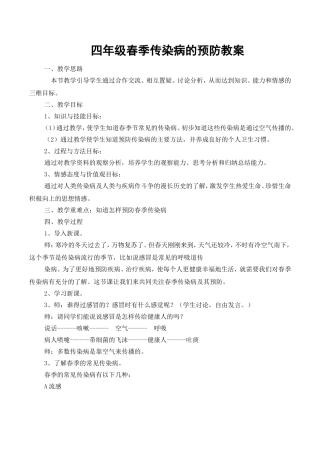 四年级春季传染病预防教案