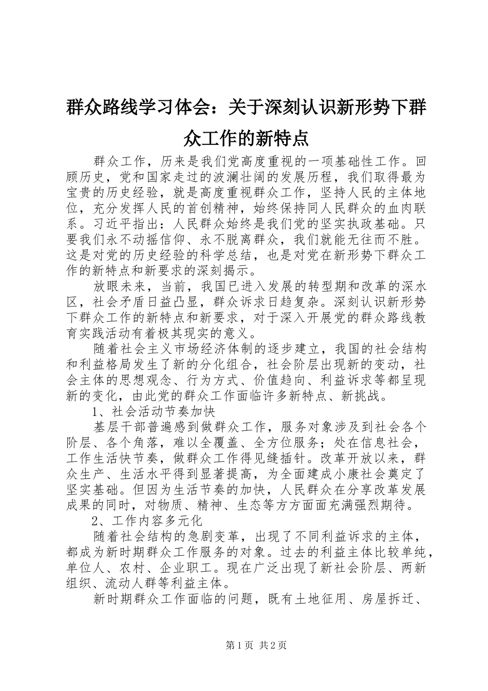 群众路线学习体会：关于深刻认识新形势下群众工作的新特点_第1页