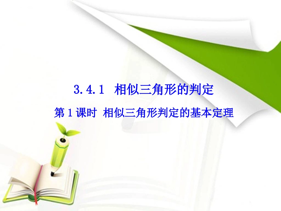 第1课时相似三角形判定的基本定理_第1页