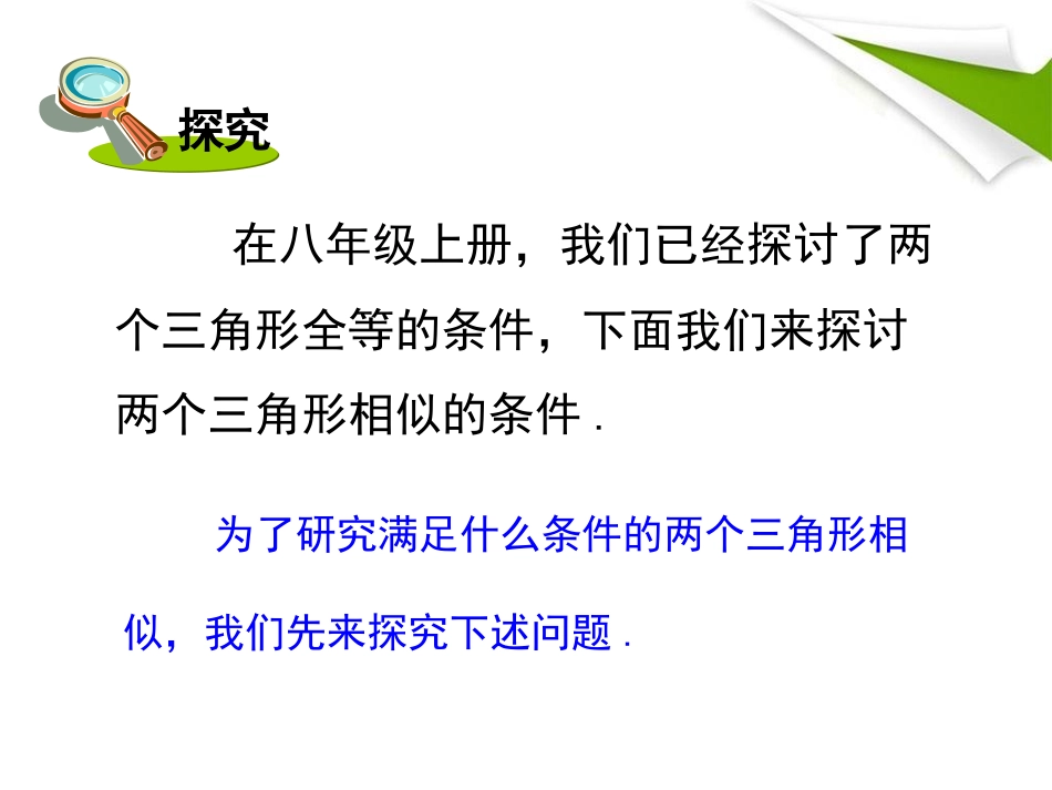 第1课时相似三角形判定的基本定理_第2页