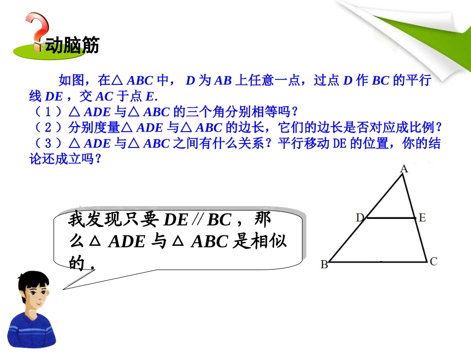 第1课时相似三角形判定的基本定理_第3页