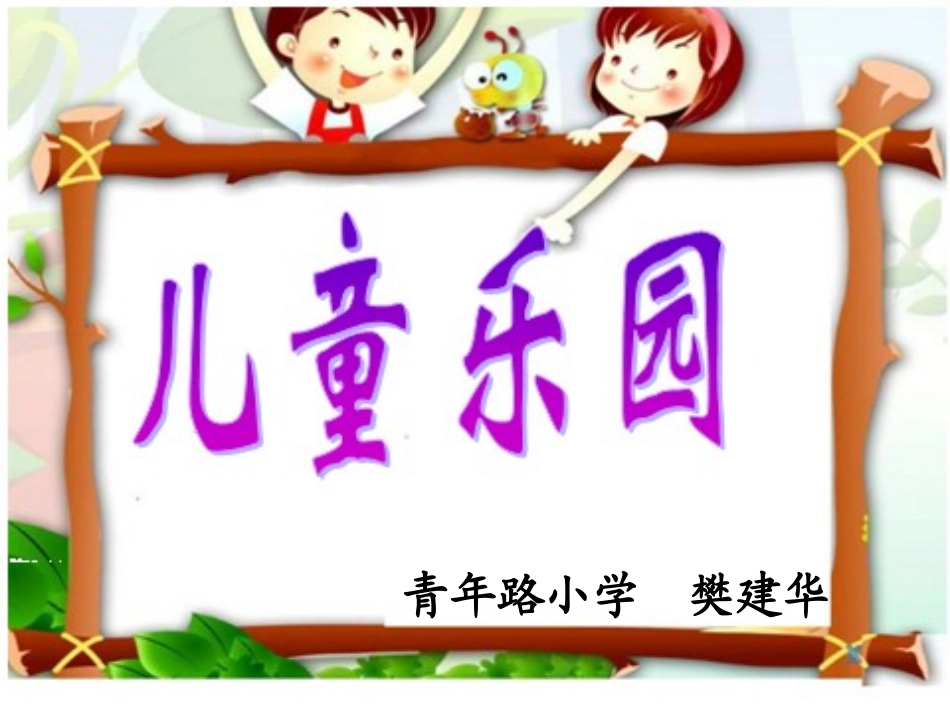 二上数学《儿童乐园》_第1页