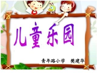 二上数学《儿童乐园》