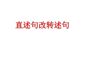五年级直述句改转述句 (2)