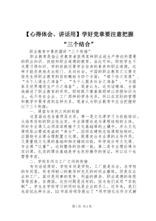 【心得体会、讲话用】学好党章要注意把握“三个结合”