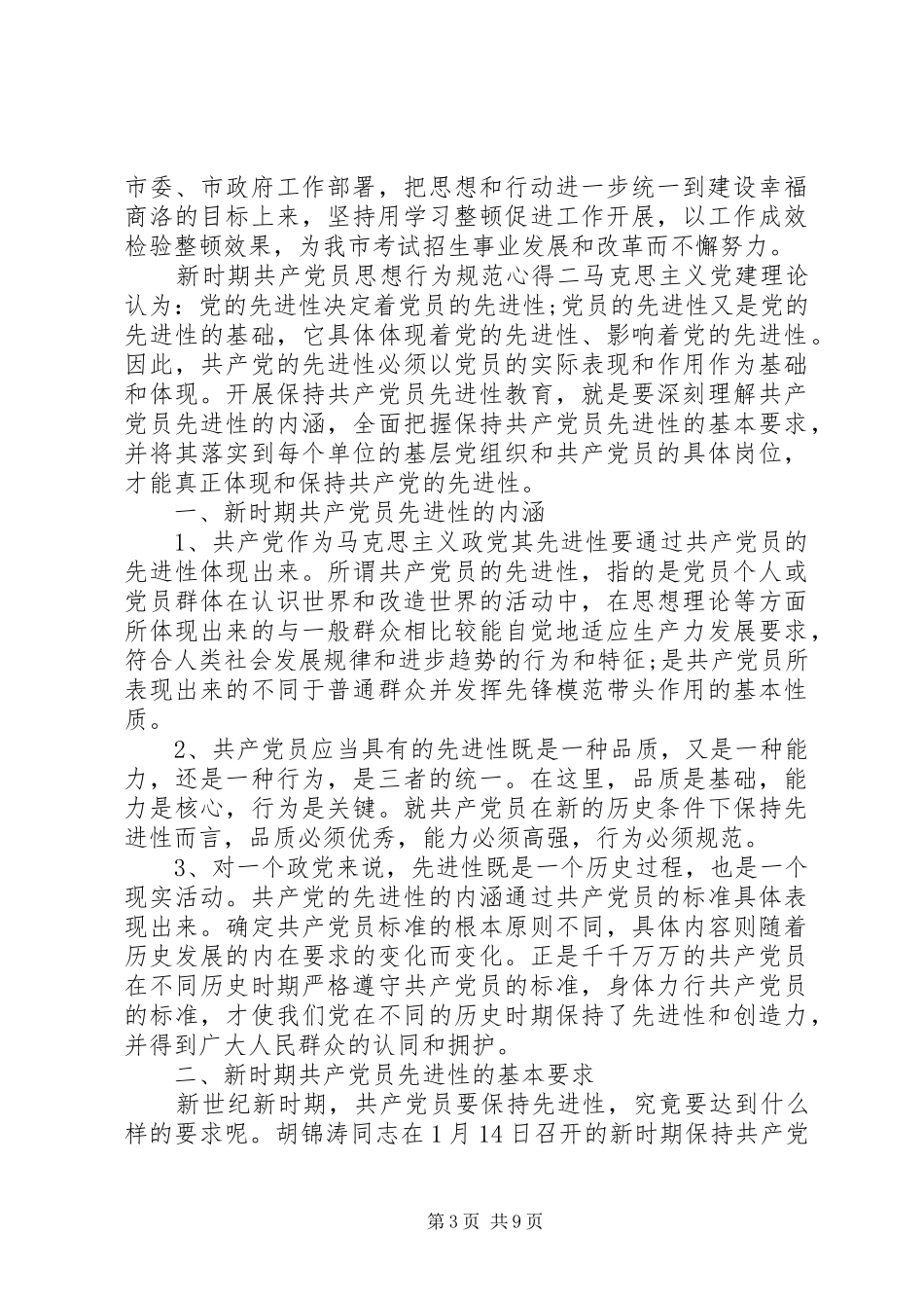 新时期共产党员思想行为规范心得_第3页