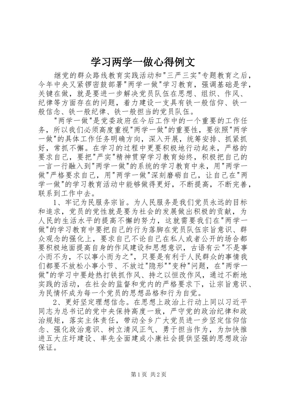 学习两学一做心得例文_第1页