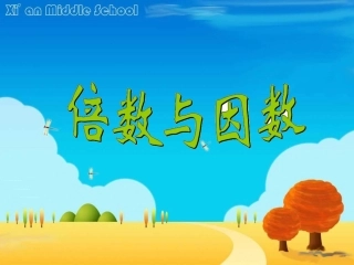 倍数与因数 (2)