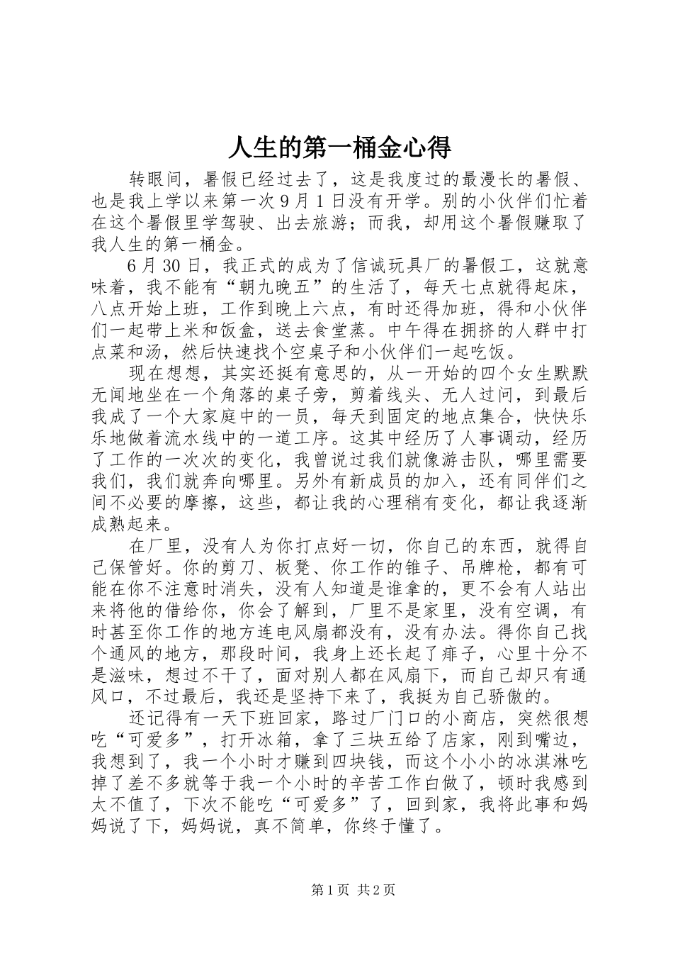 人生的第一桶金心得_第1页