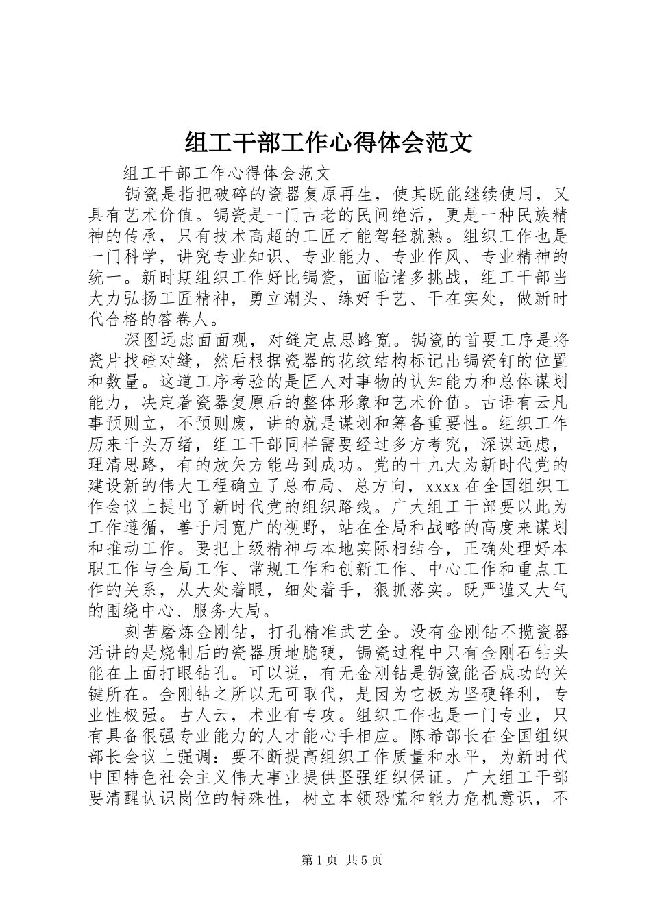 组工干部工作心得体会范文_第1页