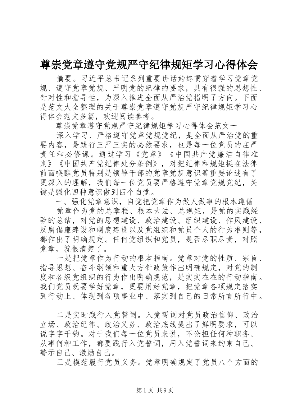 尊崇党章遵守党规严守纪律规矩学习心得体会_第1页