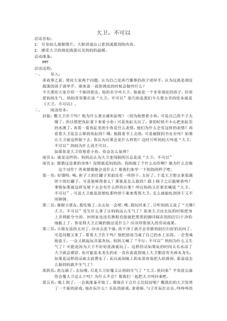 大卫不可以教案