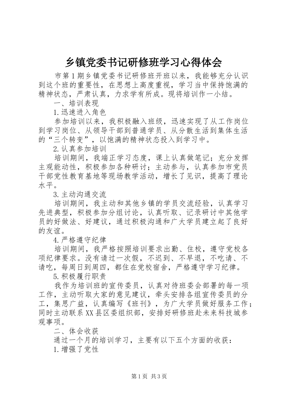 乡镇党委书记研修班学习心得体会_第1页