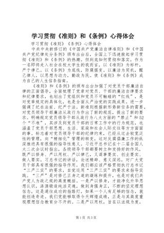 学习贯彻《准则》和《条例》心得体会