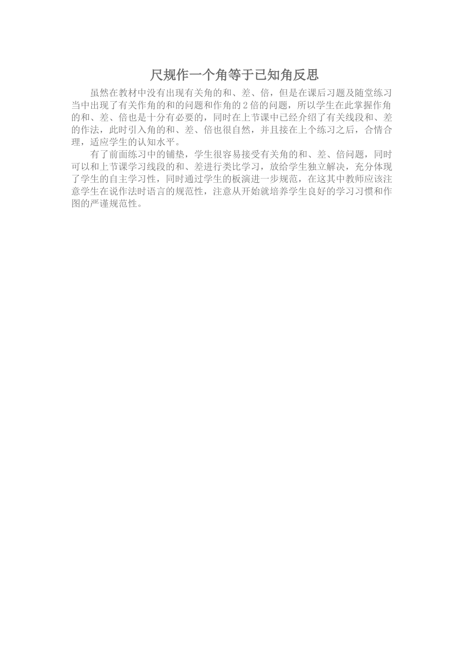 尺规作一个角等于已知角反思_第1页