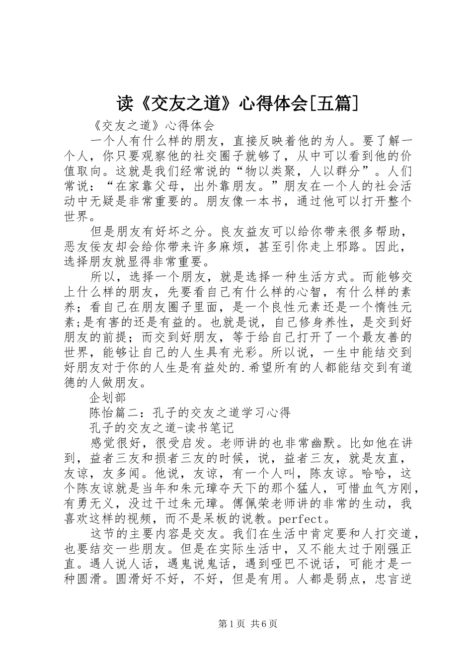 读《交友之道》心得体会[五篇]_第1页