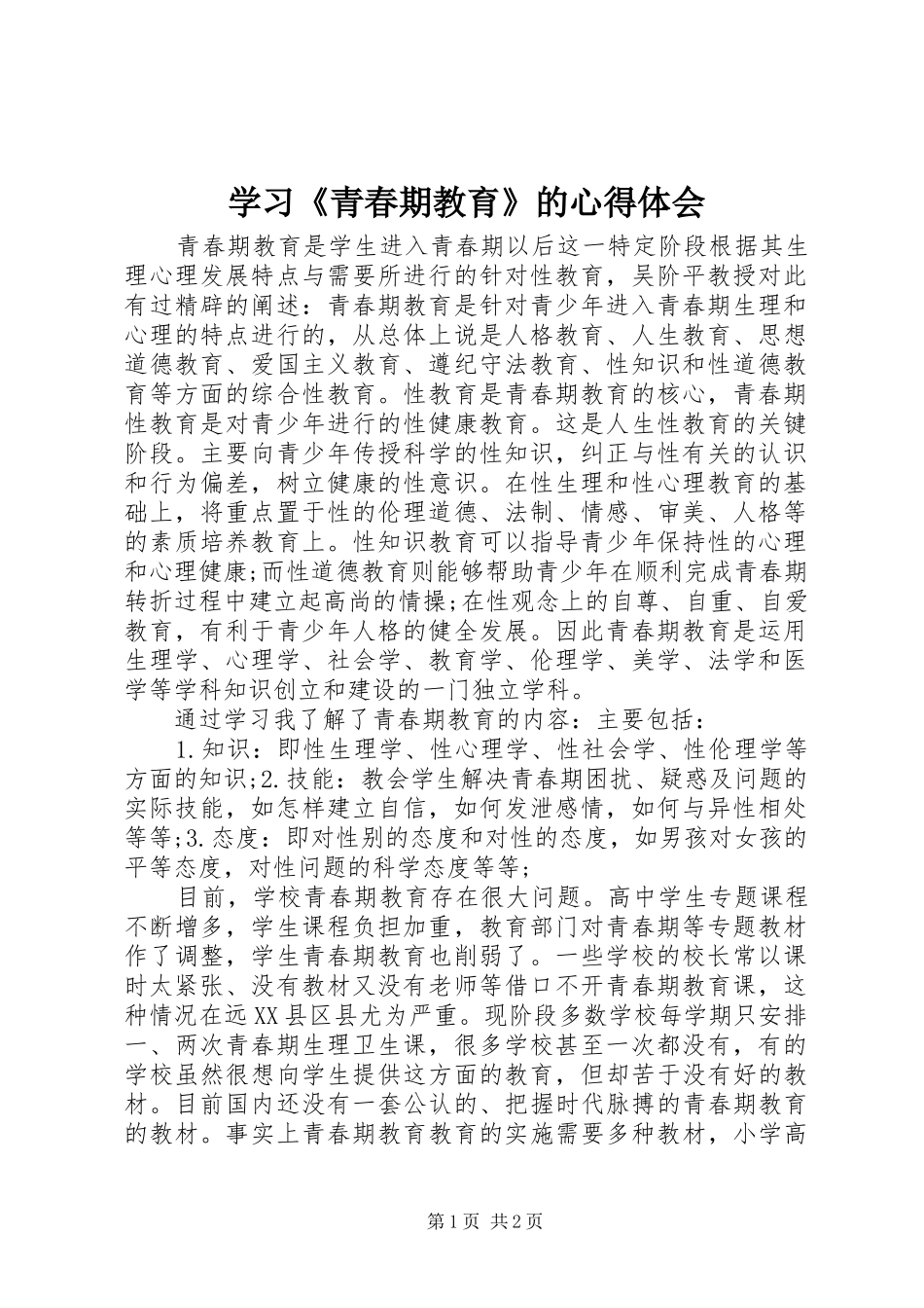 学习《青春期教育》的心得体会_第1页
