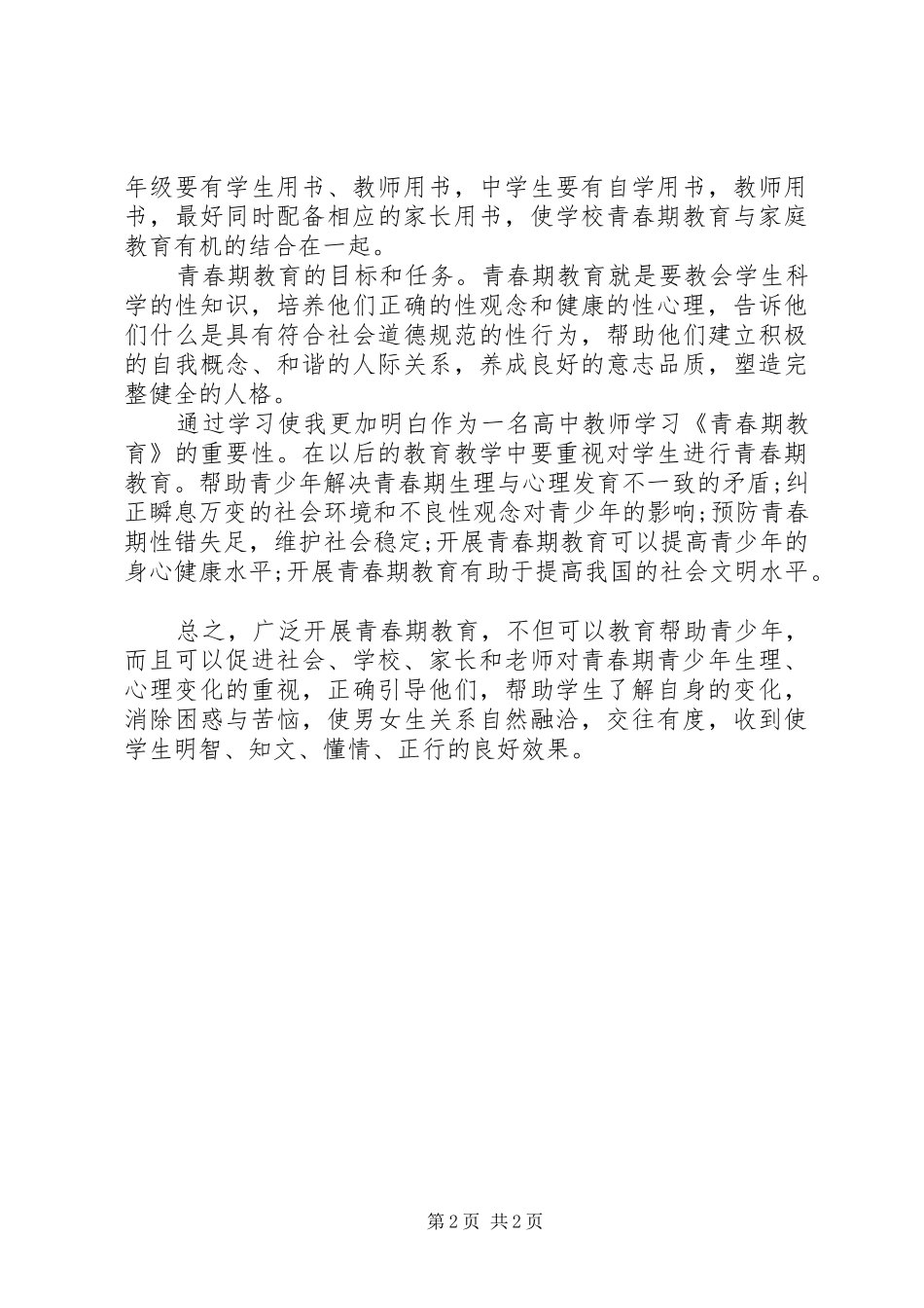 学习《青春期教育》的心得体会_第2页