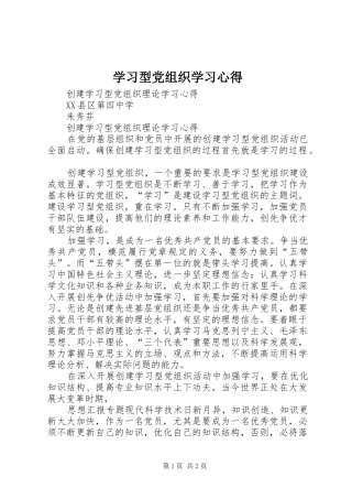 学习型党组织学习心得