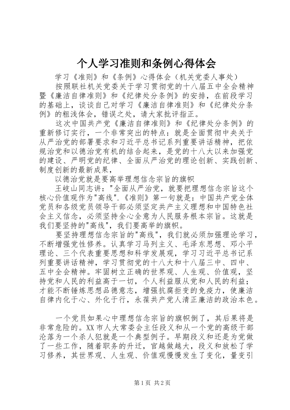 个人学习准则和条例心得体会_第1页