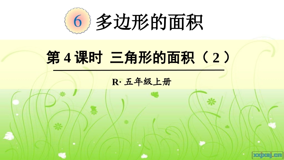 第4课时三角形的面积（2）_第1页